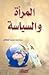 المرأة والسياسة by سارة بنت محمد الخثلان