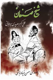 تحميل كتاب شيخ صنعان pdf