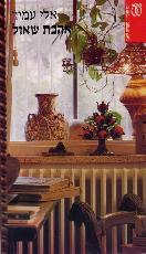 אהבת שאול (Paperback)