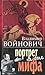 Портрет на фоне мифа by Vladimir Voinovich Портрет на фоне мифа by Vladimir Voinovich