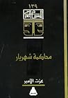 محاكمة شهريار