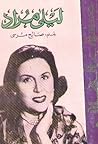 ليلى مراد