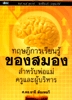 ทฤษฎีการเรียนรู้ของสมอง สำหรับพ่อแม่ ครูและผู้บริหาร