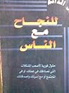الدليل الدائم للنجاح مع الناس by James K. Van Fleet