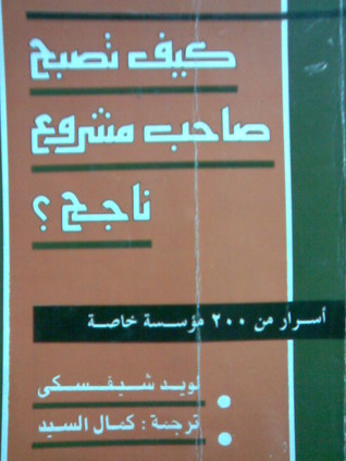 كيف تصبح صاحب مشروع ناجح ؟: أسرار من 200 مؤسسة خاصة (Paperback)