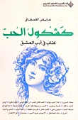 كشكول الحب (Paperback)