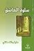 سلوة العاشق by عايض القحطاني سلوة العاشق by عايض القحطاني