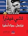 تشي غيفارا نهاية ...