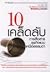 10 Simple secrets of the world's greatest business communication : 10 เคล็ดลับการสื่อสารธุรกิจแบบเหนือธรรมดา