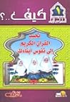 كيف تحبب القرآن ا...