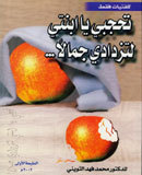 تحجبي ياابنتي لتزدادي جمالاً (Paperback)