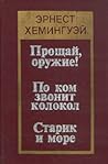 Прощай, оружие! /...
