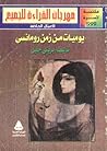 يوميات من زمن رومانسي by بريتي خليل