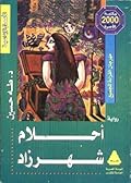 أحلام شهرزاد 