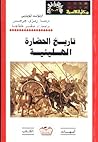 تاريخ الحضارة الهيلينية by Arnold J. Toynbee