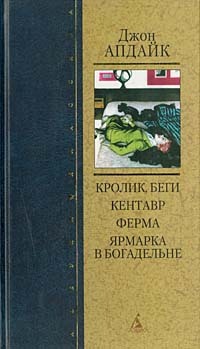 Rabbit Angstrom: The Four Novels by John Updike
