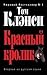 Красный кролик (Джек Райан,...