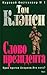 Слово президента. Том 1 by Tom Clancy