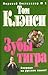 Зубы тигра (Jack Ryan Jr., #1)