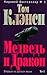Медведь и дракон. Том 1