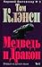 Медведь и дракон. Том 1 by Tom Klensi