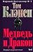 Медведь и дракон. Том 2