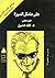 على هامش السيرة - الجزء الثاني