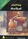 السقا مات by يوسف السباعي