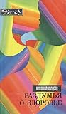 Раздумья о здоровье