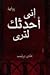 إني أحدثك لترى