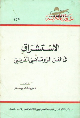 الإستشراق في الفن الرومانسي الفرنسي (Paperback)