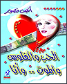 الحب والفلوس والم...
