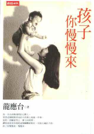 孩子你慢慢來 (Paperback)
