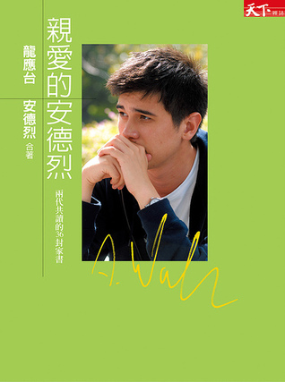 親愛的安德烈：兩代共讀的36封家書