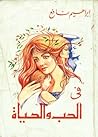 في الحب و الحياة