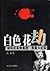 Bai se hua jie