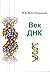 Век ДНК