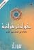 خواطر قرآنية: نظرات في أهدا...