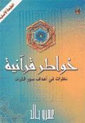 خواطر قرآنية: نظرات في أهداف سور القرآن (Paperback)