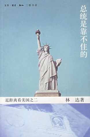 总统是靠不住的：近距离看美国之二 (Paperback)