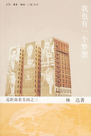 我也有一个梦想：近距离看美国之三 (Paperback)