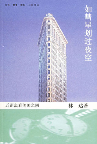 如彗星划过夜空：近距离看美国之四 (Paperback)