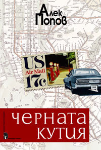 Черната кутия (Hardcover)