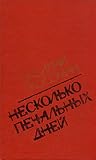 Несколько печальных дней
