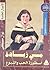 مي زيادة: أسطورة الحب والنبوغ
