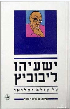 ישעיהו ליבוביץ. על עולם ומלואו : שיחות עם מיכאל ששר (Hardcover)