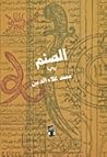 الصنم