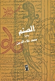 الصنم