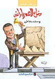 و ضاع العمر يا وطني