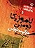 لاموزيکا دومين by Marguerite Duras